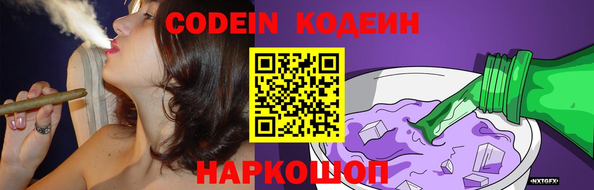 Codein напиток Lean (лин) Донской